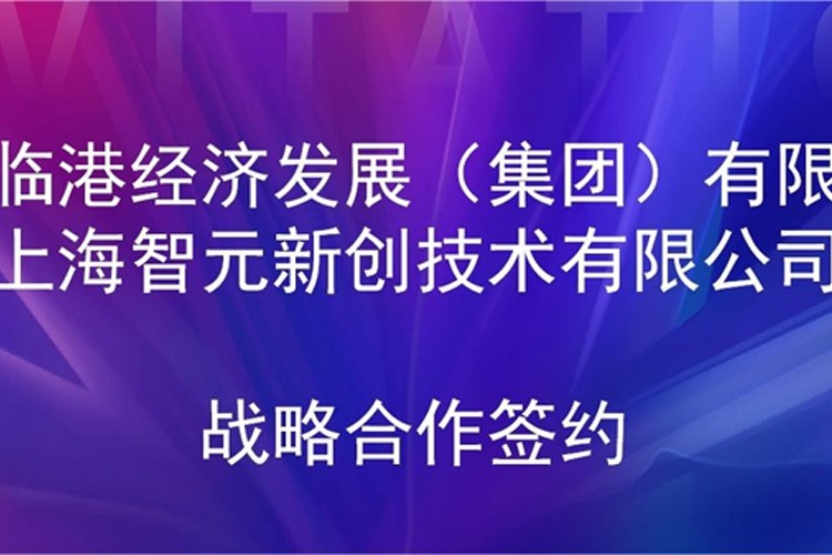 推动技术研发和产业化的衔接 九洲酷游机器人与临港集团签署战略合作协议