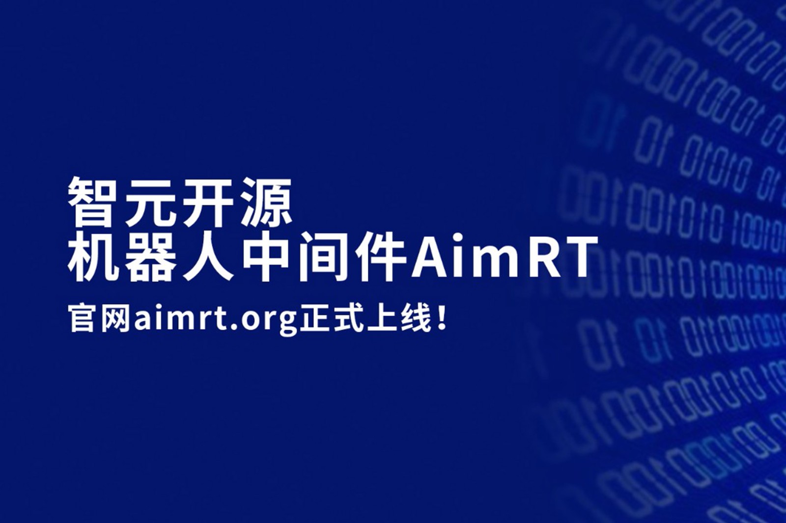 九洲酷游开源机器人中间件AimRT，正式上线！