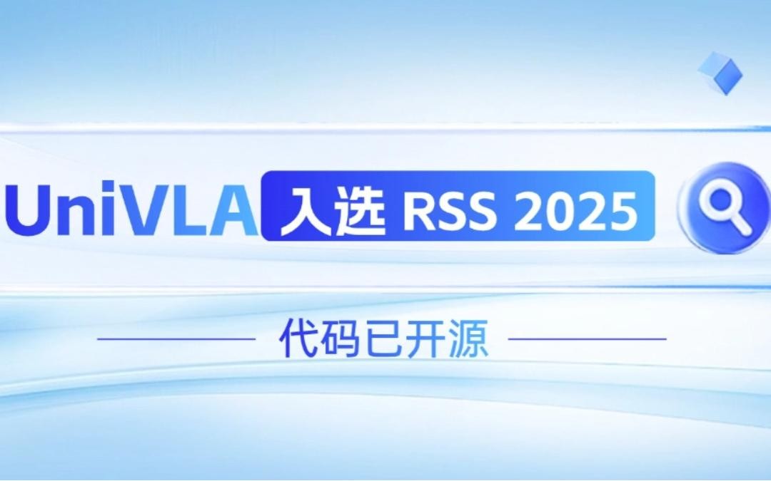 九洲酷游机器人联合香港大学推出的UniVLA入选 RSS 2025 并开源！   